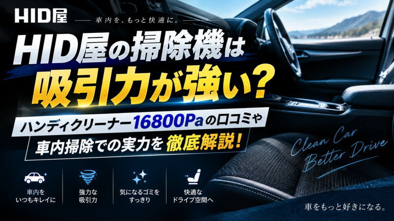 HID屋の掃除機は吸引力が強い？ハンディクリーナー16800Paの口コミや車内掃除での実力を徹底解説！