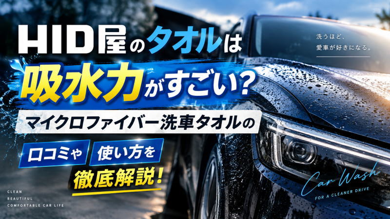 HID屋のタオルは吸水力がすごい？マイクロファイバー洗車タオルの口コミや使い方を徹底解説！