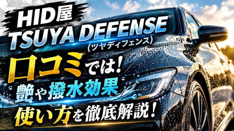 HID屋 TSUYA DEFENSE(ツヤディフェンス)の口コミでは！艶や撥水効果/使い方を徹底解説！
