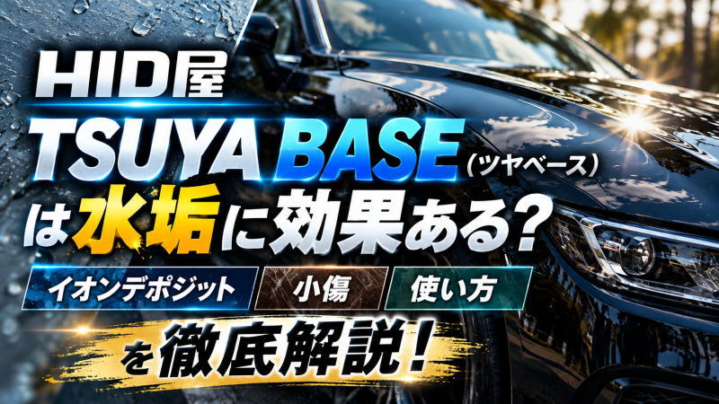 HID屋 TSUYA BASE(ツヤベース)は水垢に効果ある?イオンデポジット/小傷や使い方を徹底解説!
