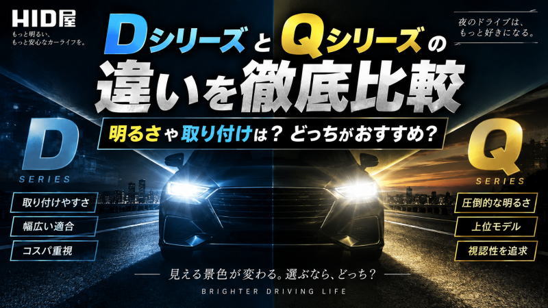 HID屋 DシリーズとQシリーズの違いを徹底比較｜明るさや取り付けは？どっちがおすすめ？