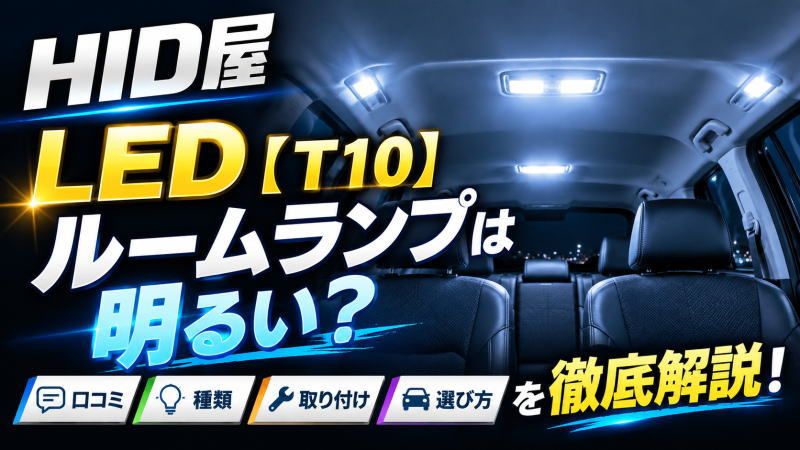HID屋 LED【T10】ルームランプは明るい?口コミや種類/取り付け/選び方を徹底解説!