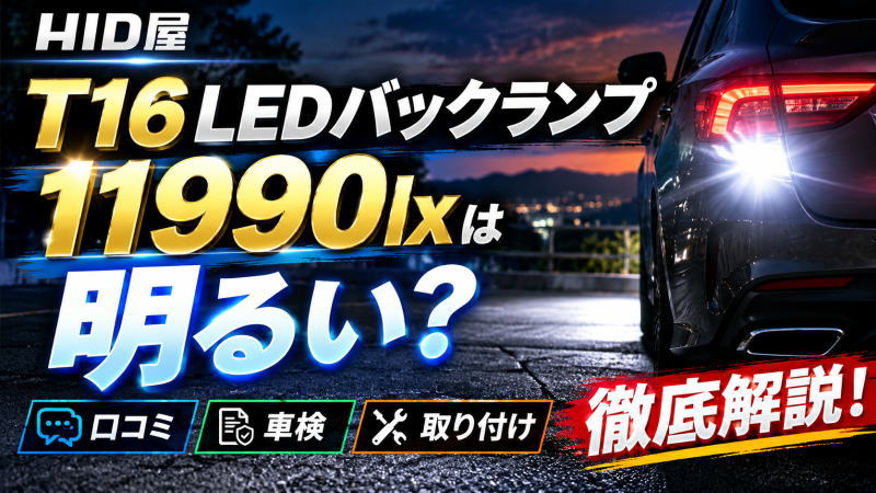 HID屋 T16 LEDバックランプ11990lxは明るい？口コミや車検/取り付けを徹底解説！