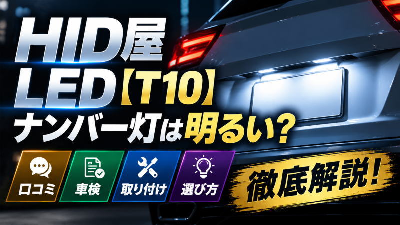 HID屋 LED【T10】ナンバー灯は明るい?口コミや車検/取り付け/選び方を徹底解説!